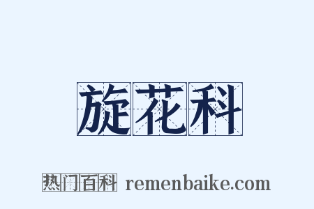 旋花科是什么意思的图片